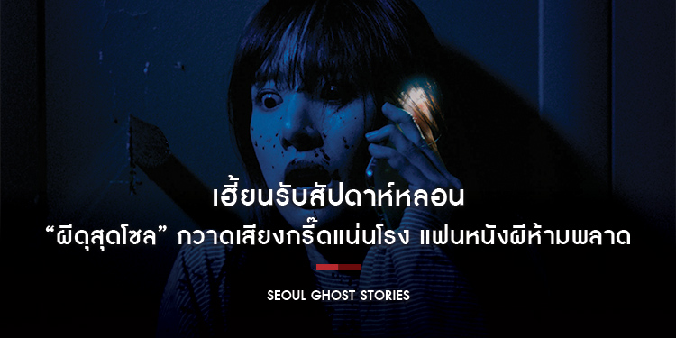 เฮี้ยนรับสัปดาห์หลอน “Seoul Ghost Stories ผีดุสุดโซล” กวาดเสียงกรี๊ดแน่นโรง แฟนหนังผีห้ามพลาด